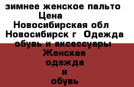 зимнее женское пальто  › Цена ­ 5 000 - Новосибирская обл., Новосибирск г. Одежда, обувь и аксессуары » Женская одежда и обувь   . Новосибирская обл.,Новосибирск г.